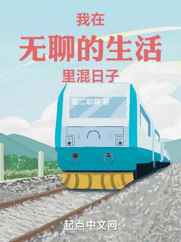 我在无聊的生活里混日子英文