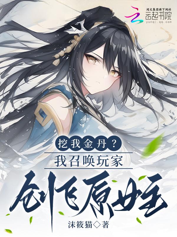 召唤玩家来修仙