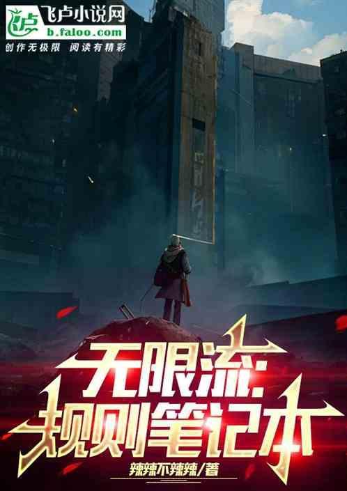 无限流全本