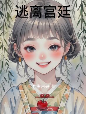 逃离宫廷的说辞
