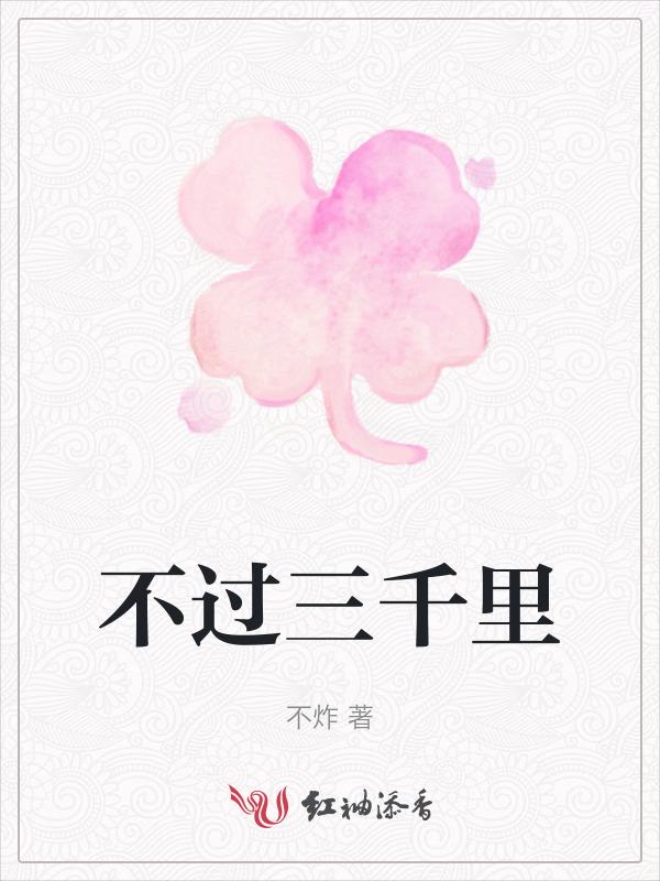 不过三千里是什么歌