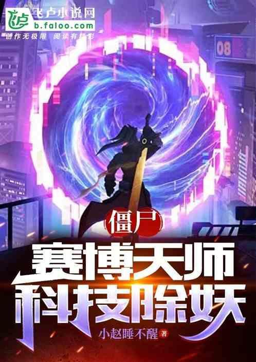 赛博僵尸清