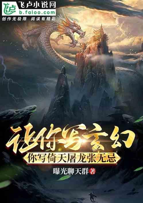 让你写玄幻