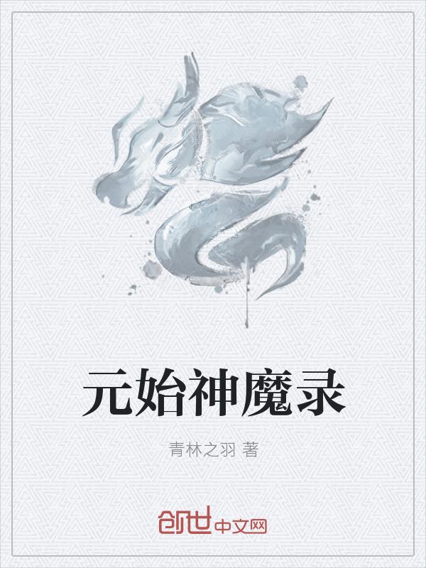 元始魔力
