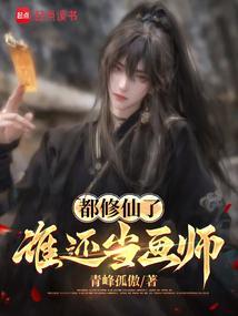 我都修仙了