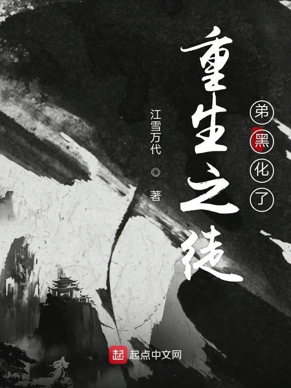 重生之徒弟黑化了肿么破免费