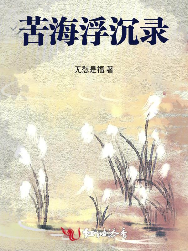 苦海浮沉不显人间