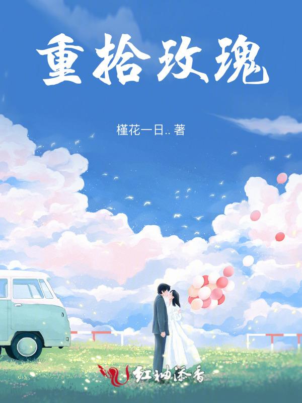 重拾玫瑰by吃番茄长不胖