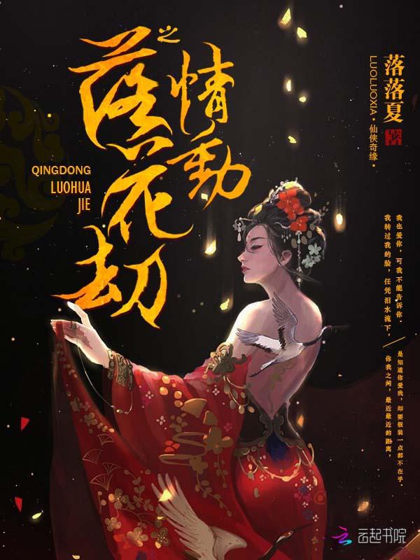 落花劫之情动 落落夏