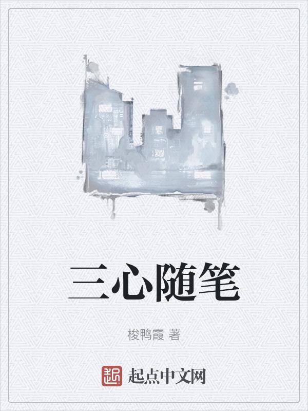 烦乱的心随笔