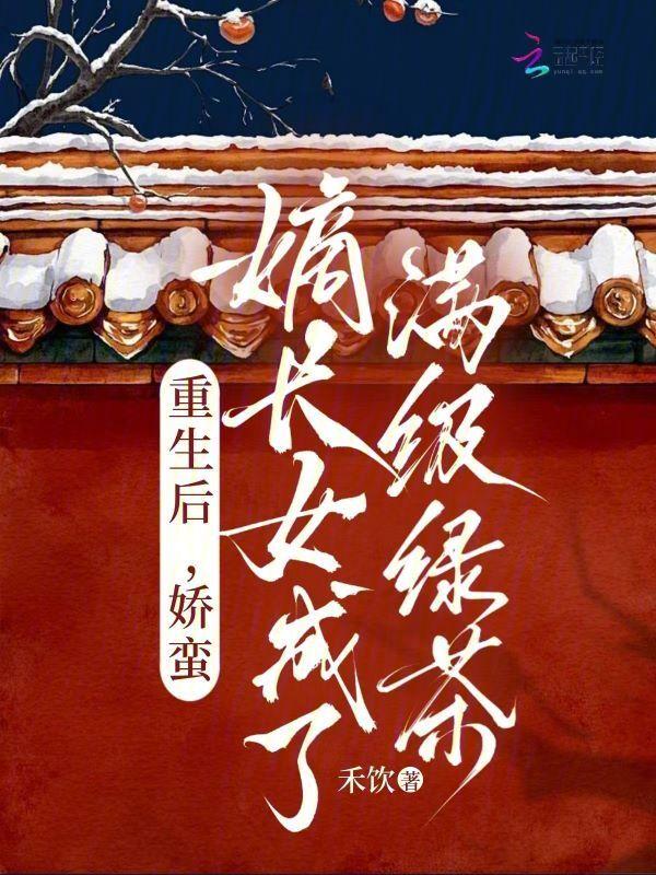重生后的娇蛮女配 苏木绰
