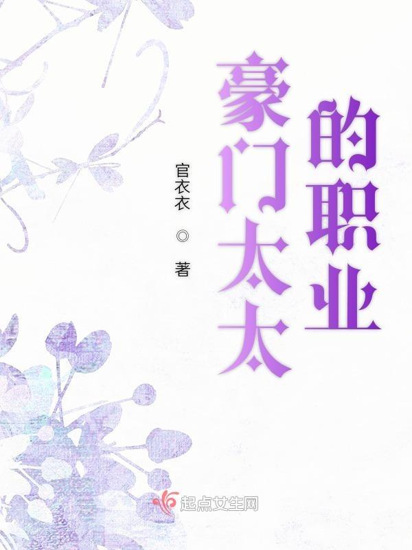 豪门太太的日常工作