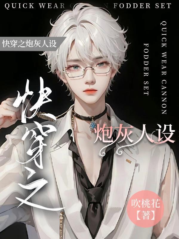 快穿之炮灰人设又崩了by王如