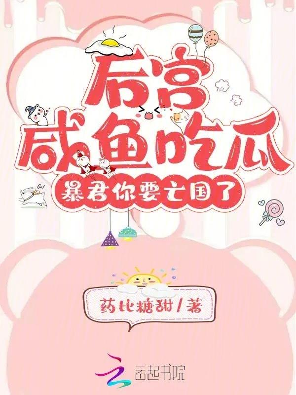 暴君后宫的沙雕女配穿书免费