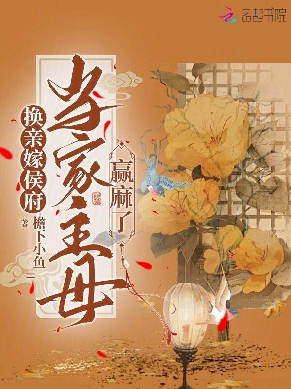 换亲嫁侯府