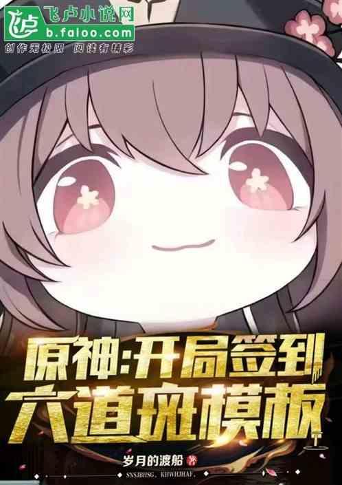 原神无敌剑圣模板震撼星神 岁月的渡船