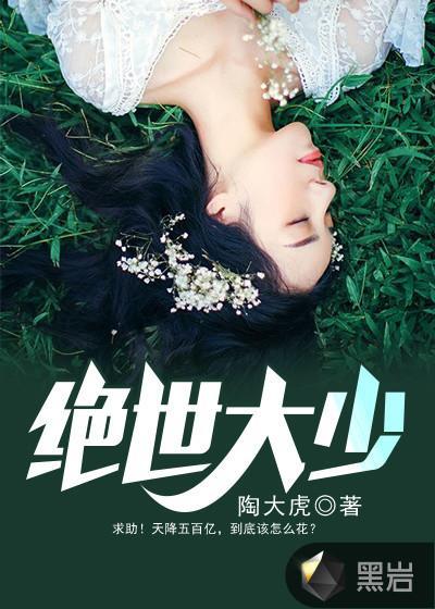 绝世大少在线阅读