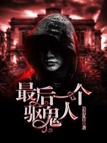 最后一个驱鬼人全文免费阅读