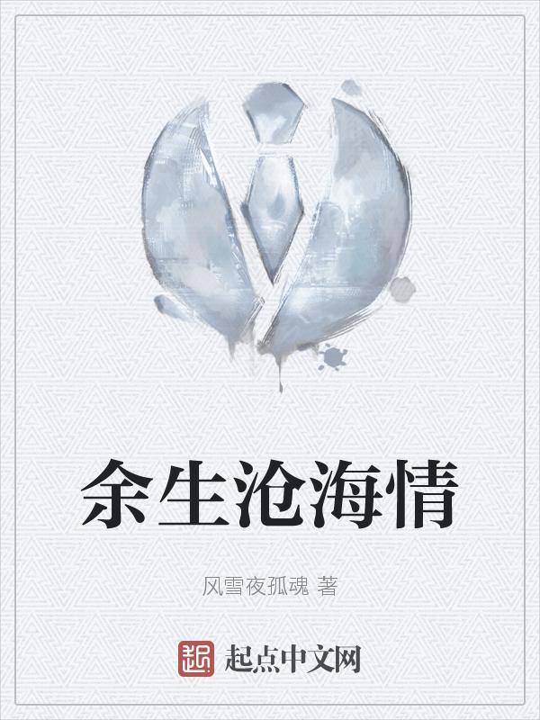 沧海余生是你