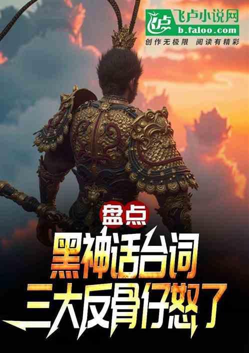 盘点黑神话台词三大反骨仔怒了 悟空不吗喽