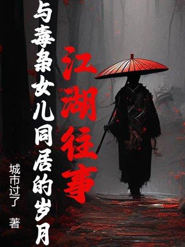 毒枭女儿爱上卧底
