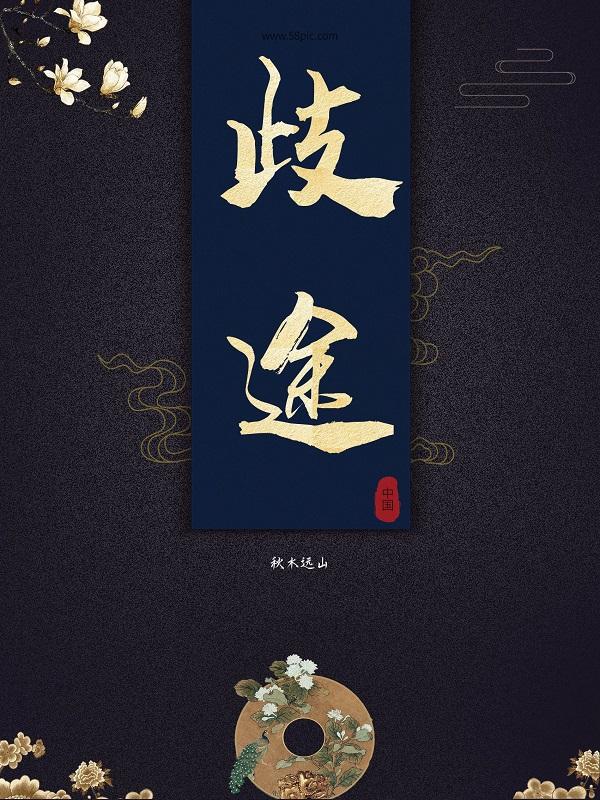 歧途同归和殊途同归