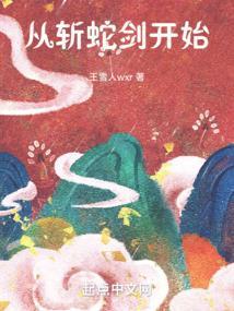 从一把剑开始杀