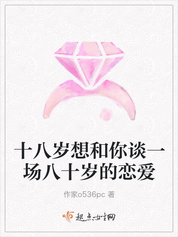 十八岁想和你谈一场八十岁的恋爱歌词