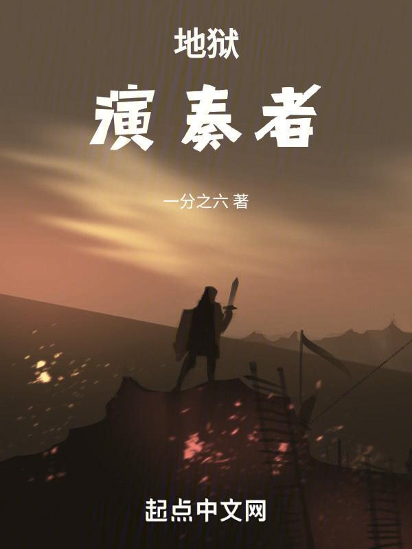 地狱奏鸣曲