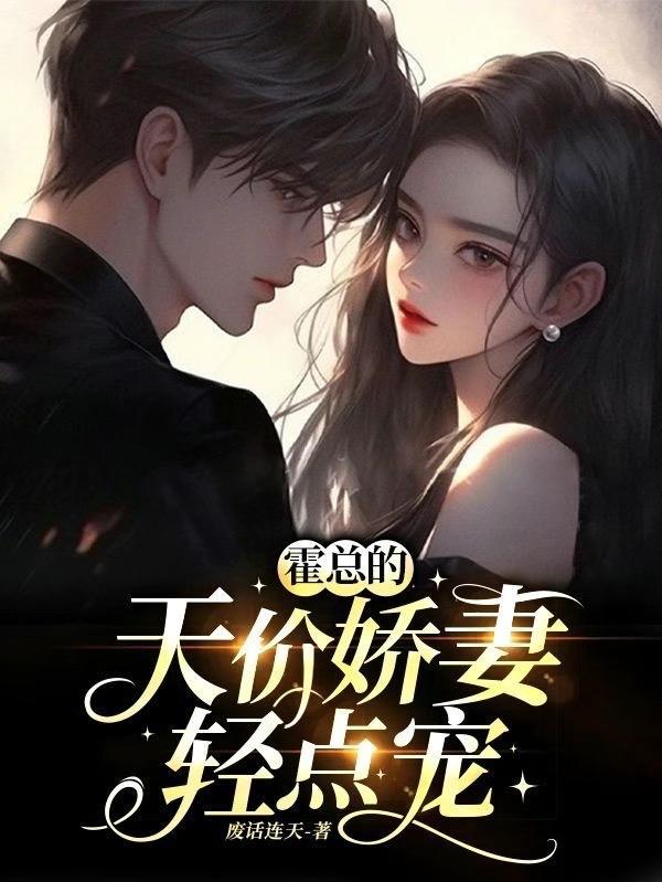 霍总的天价娇妻轻点宠 废话连天