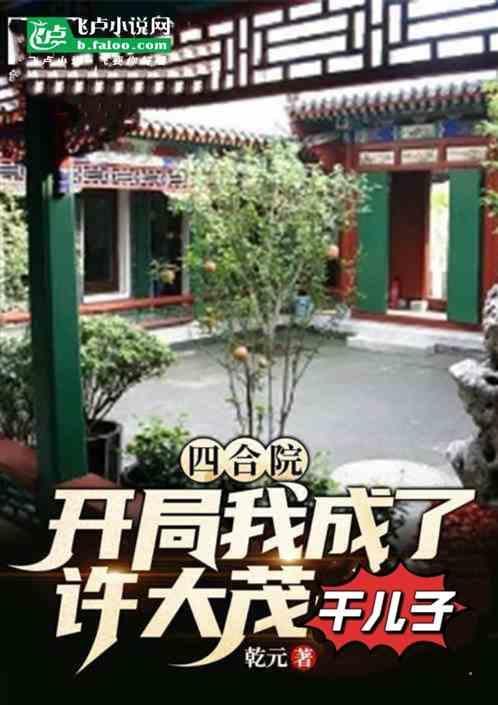 四合院开局被许大茂捡回家当儿子