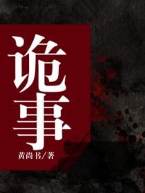 乡村诡事