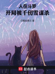 斗罗开局在千仞雪怀里