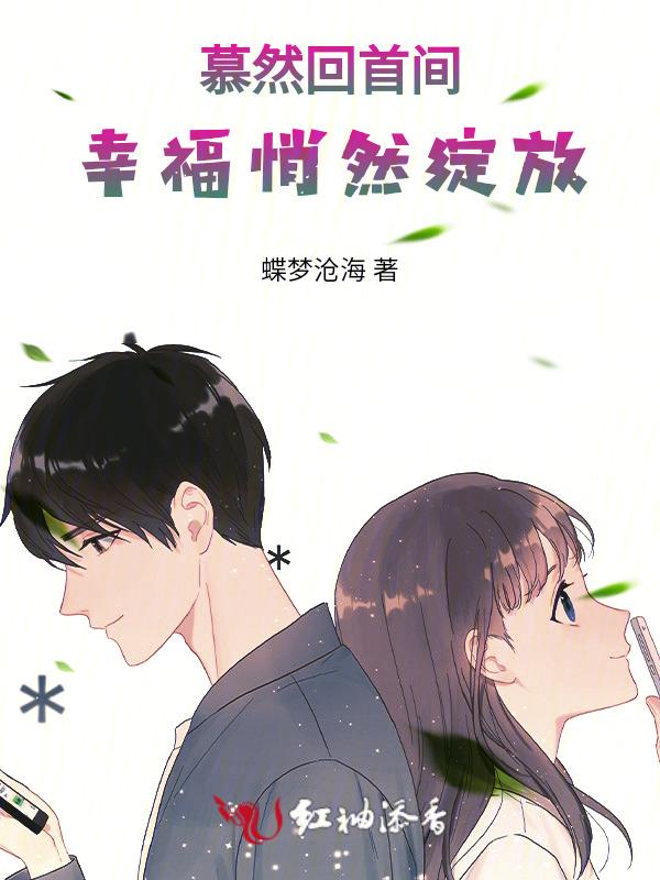 蓦然回首