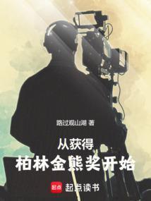 柏林金熊奖中国获得者