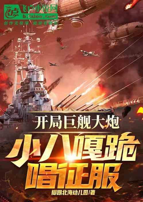 开局就造歼星舰八区