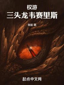 权游三头龙韦赛里斯 83