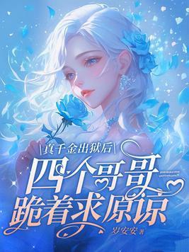 真千金的亲哥重生了