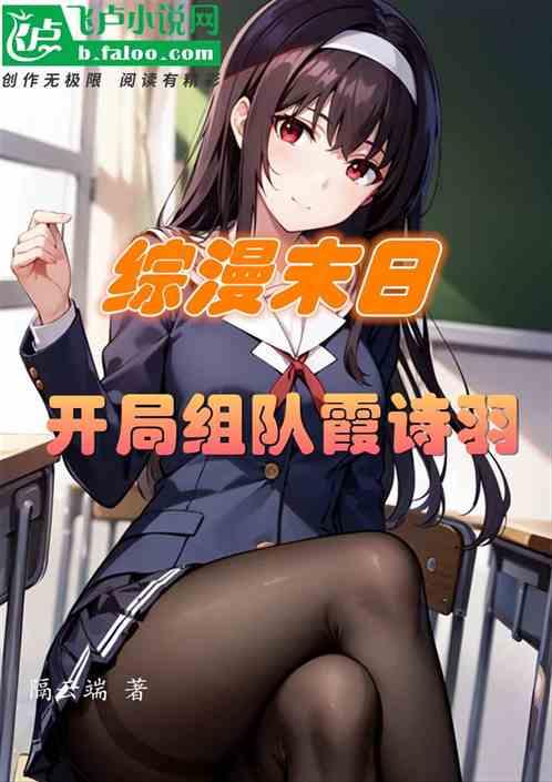 末世+综漫综影视 约会