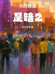 光的后面是阴影