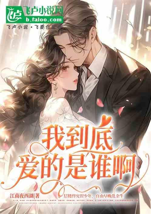 到底爱我还是爱他是什么歌