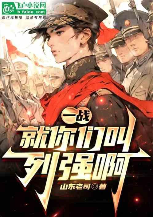 一战就你们叫列强啊