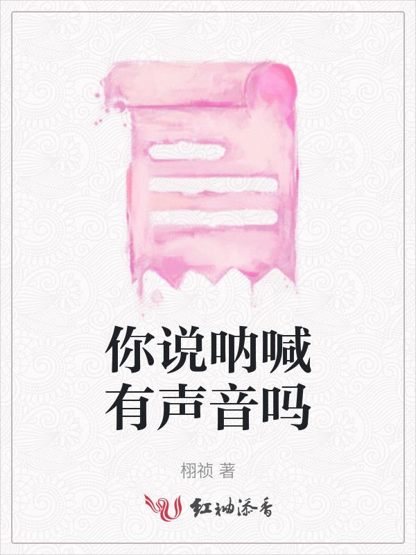 呐喊有用吗