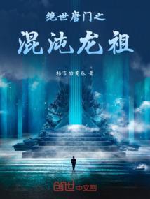 绝世唐门之混沌斗罗
