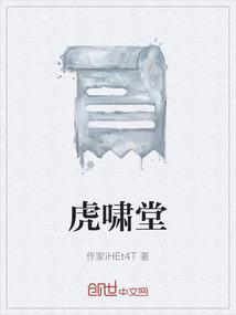 虎啸堂简介