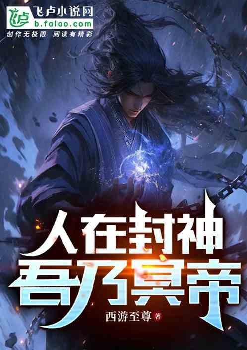 我在封神世界当人皇