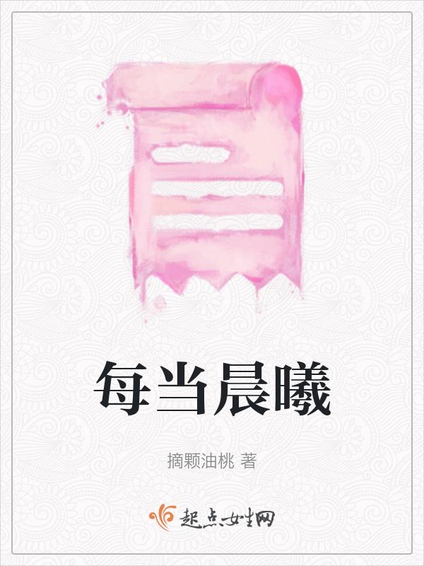 当晨曦微明的时候