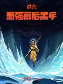 洪荒最强幕后黑手TXT全集