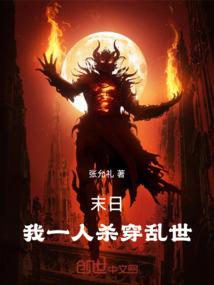 一人末世免费阅读