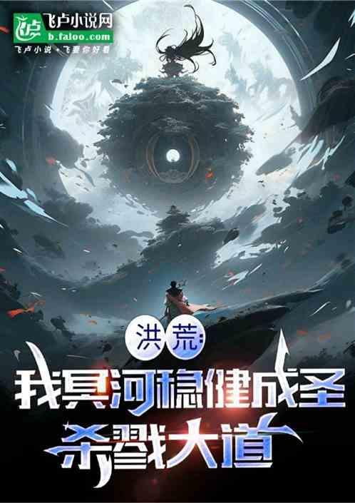 洪荒我冥河稳健成圣杀戮大道 老萝卜啊